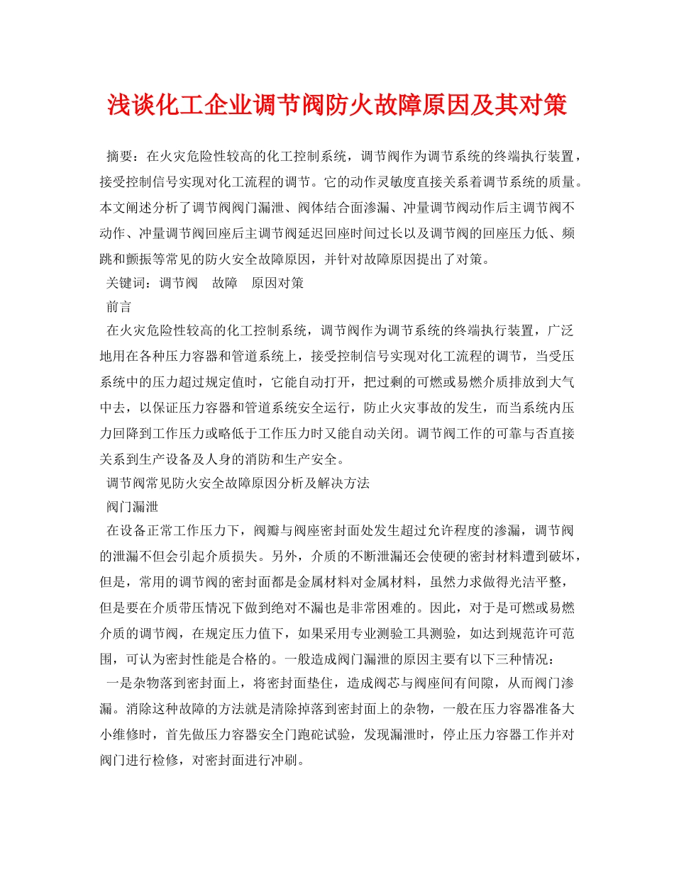 《安全管理论文》之浅谈化工企业调节阀防火故障原因及其对策 _第1页