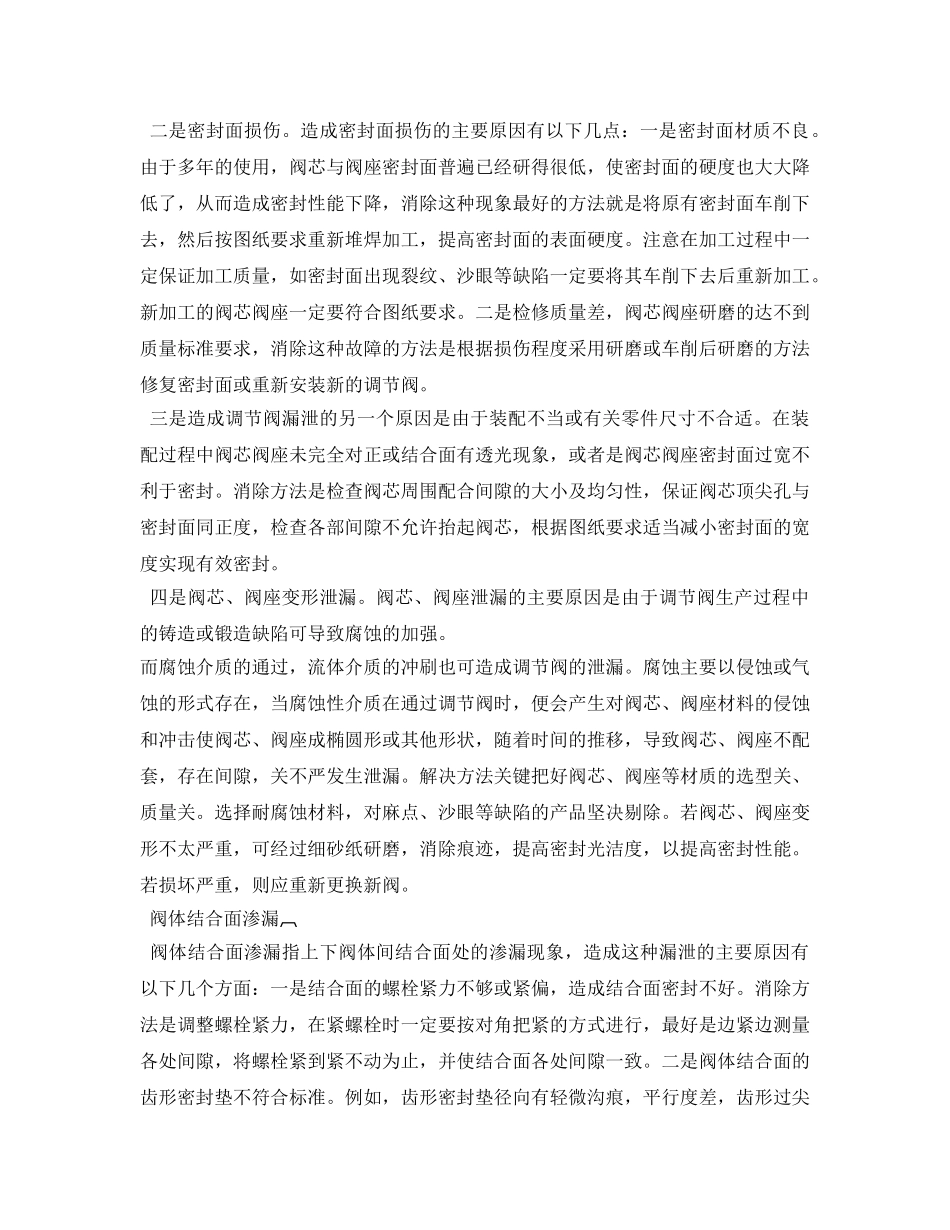 《安全管理论文》之浅谈化工企业调节阀防火故障原因及其对策 _第2页
