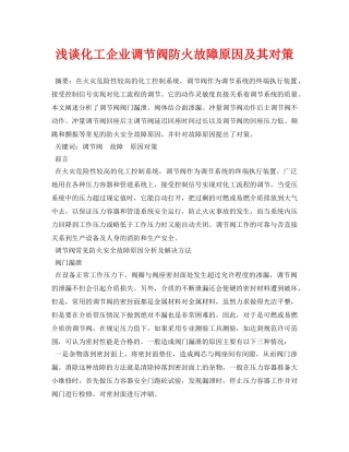 《安全管理论文》之浅谈化工企业调节阀防火故障原因及其对策 
