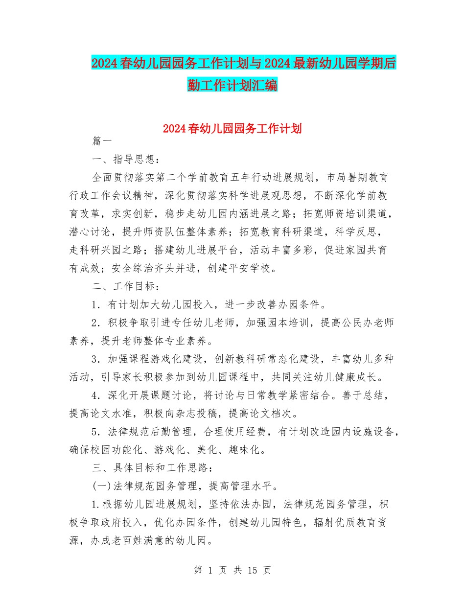 2024春幼儿园园务工作计划与2024最新幼儿园学期后勤工作计划汇编_第1页