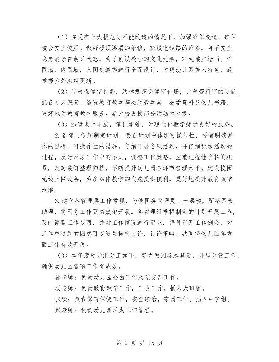 2024春幼儿园园务工作计划与2024最新幼儿园学期后勤工作计划汇编_第2页