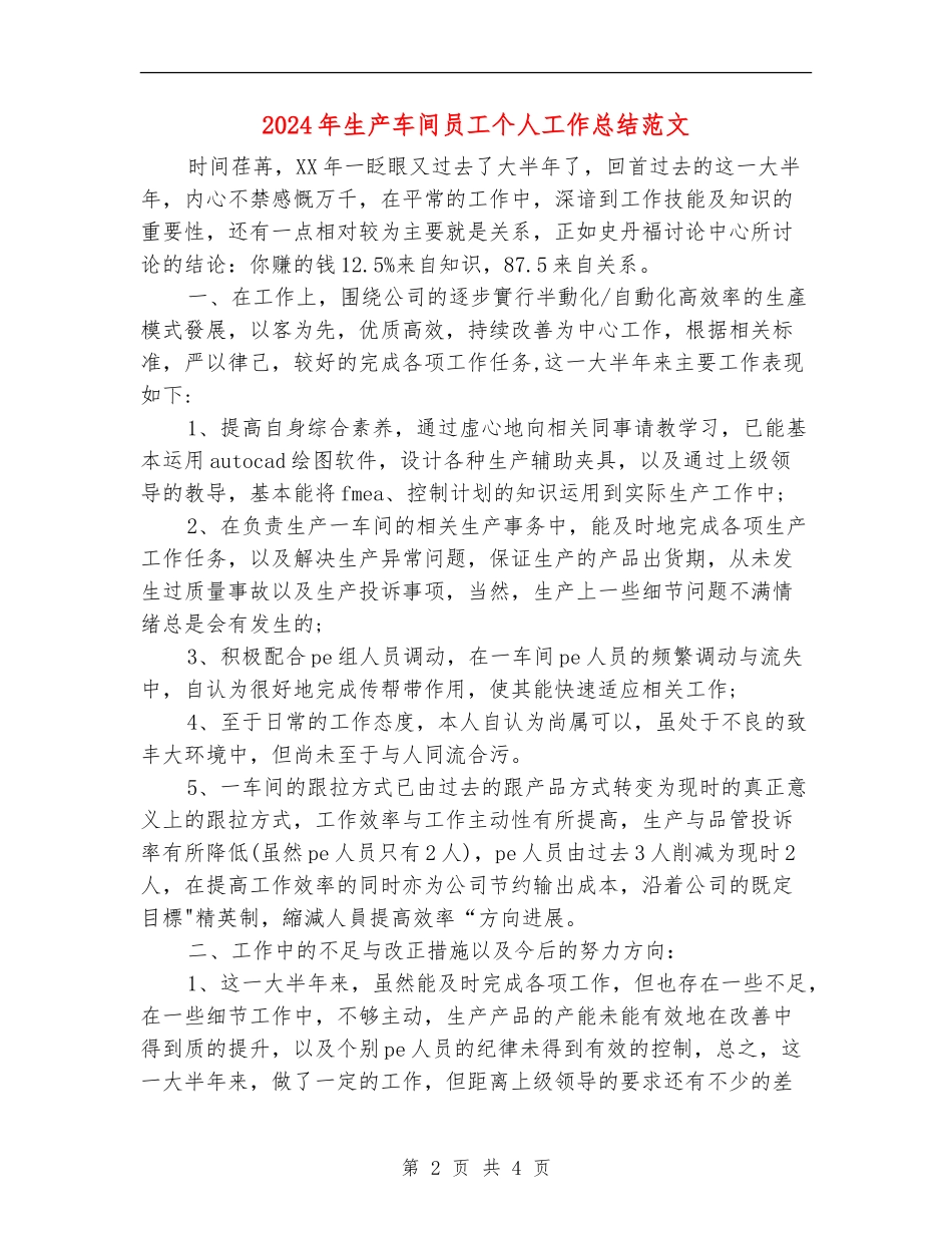 2024年生产车间员工个人工作总结范文_第2页