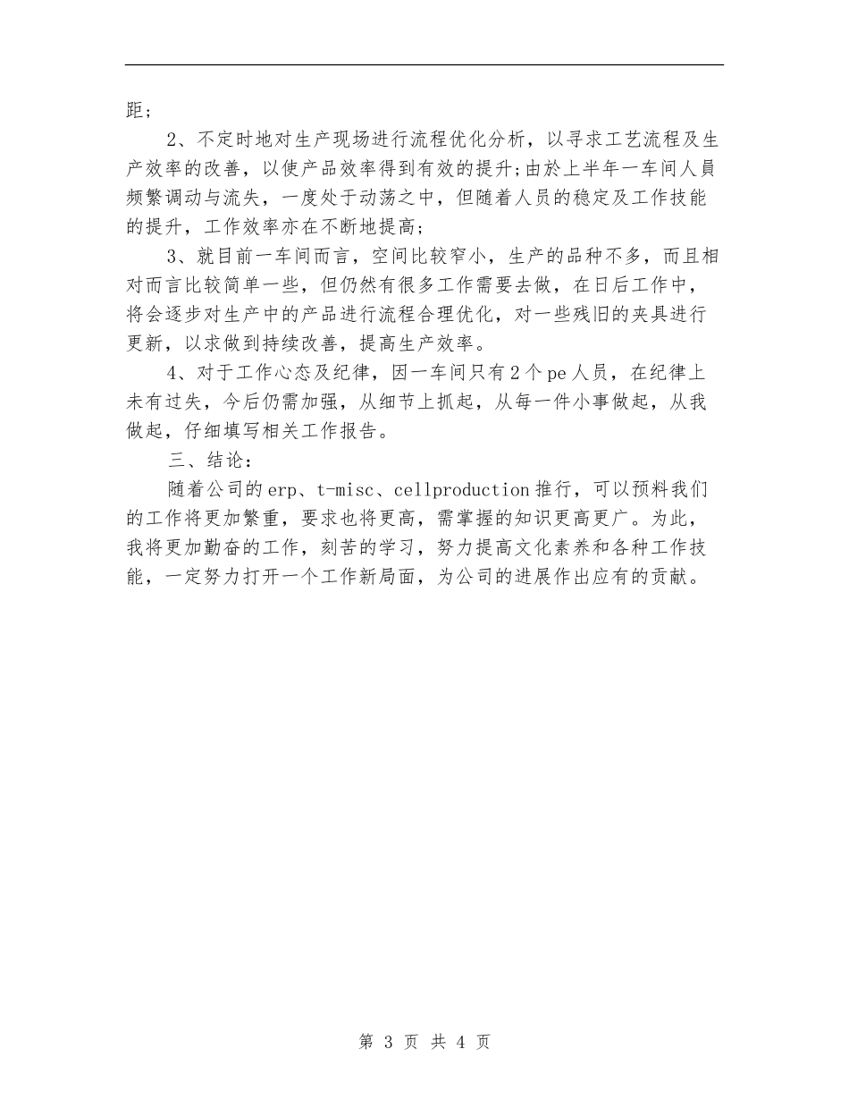 2024年生产车间员工个人工作总结范文_第3页