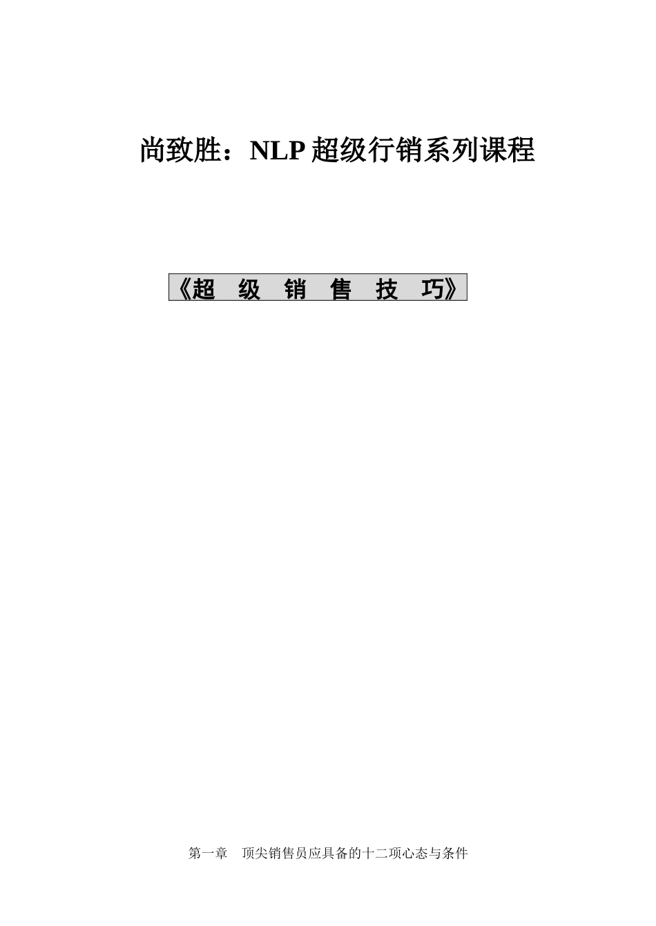 NLP超级行销系列课程--超级销售技巧_第1页