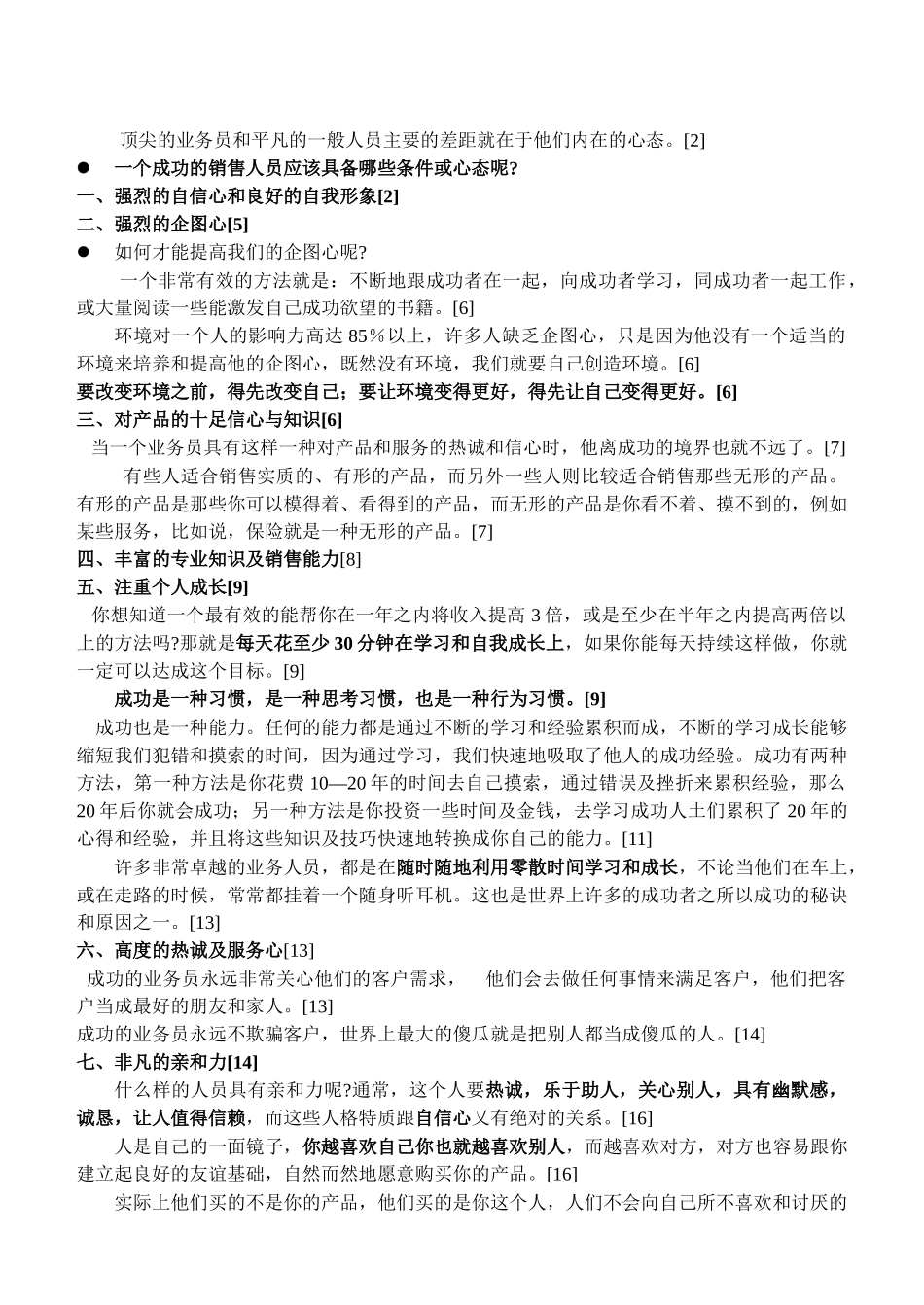 NLP超级行销系列课程--超级销售技巧_第2页