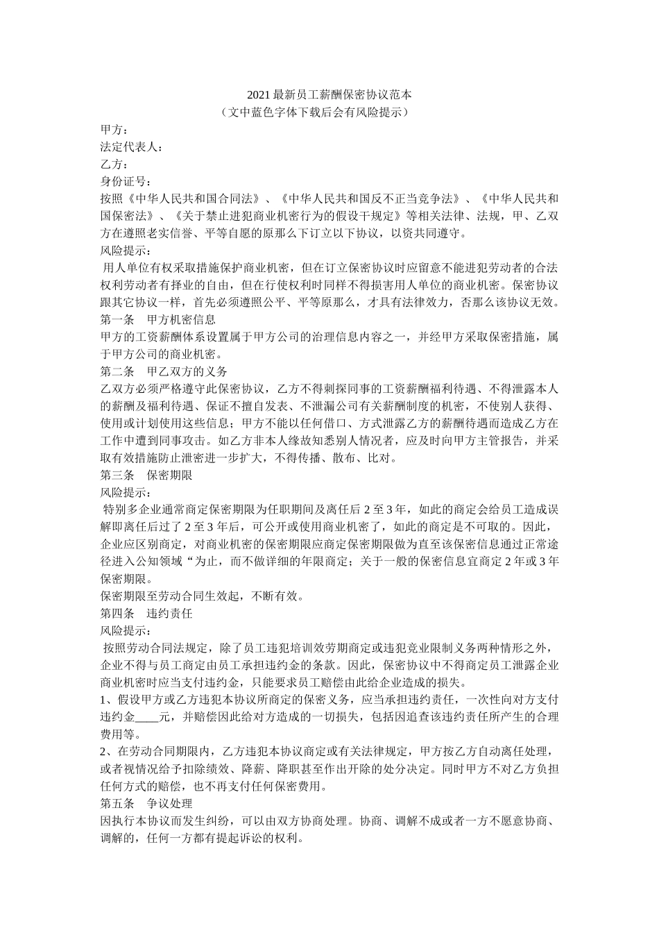 员薪酬保密协议范本 _第1页