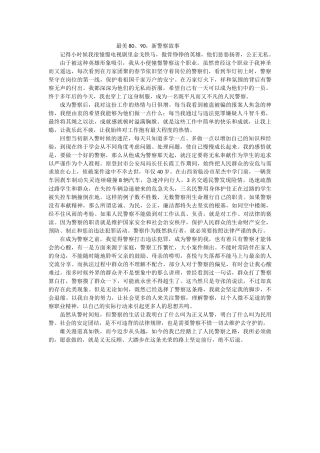 最美80、90，新警察故事 