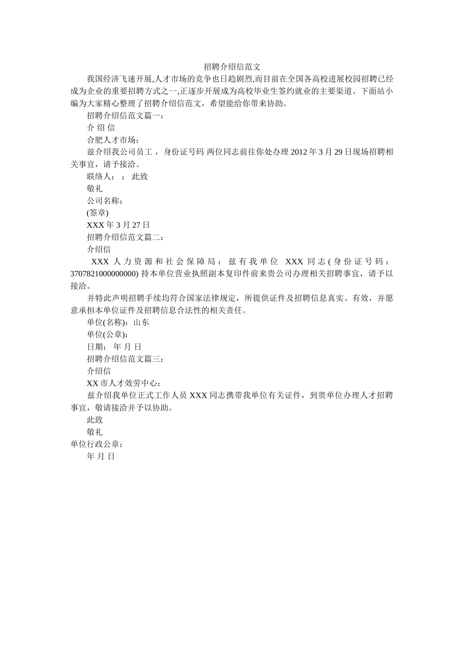 招聘介ۥ绍信范文精选 _第1页