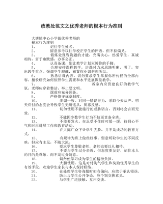 政教处范文优秀教师的基本行为准则 