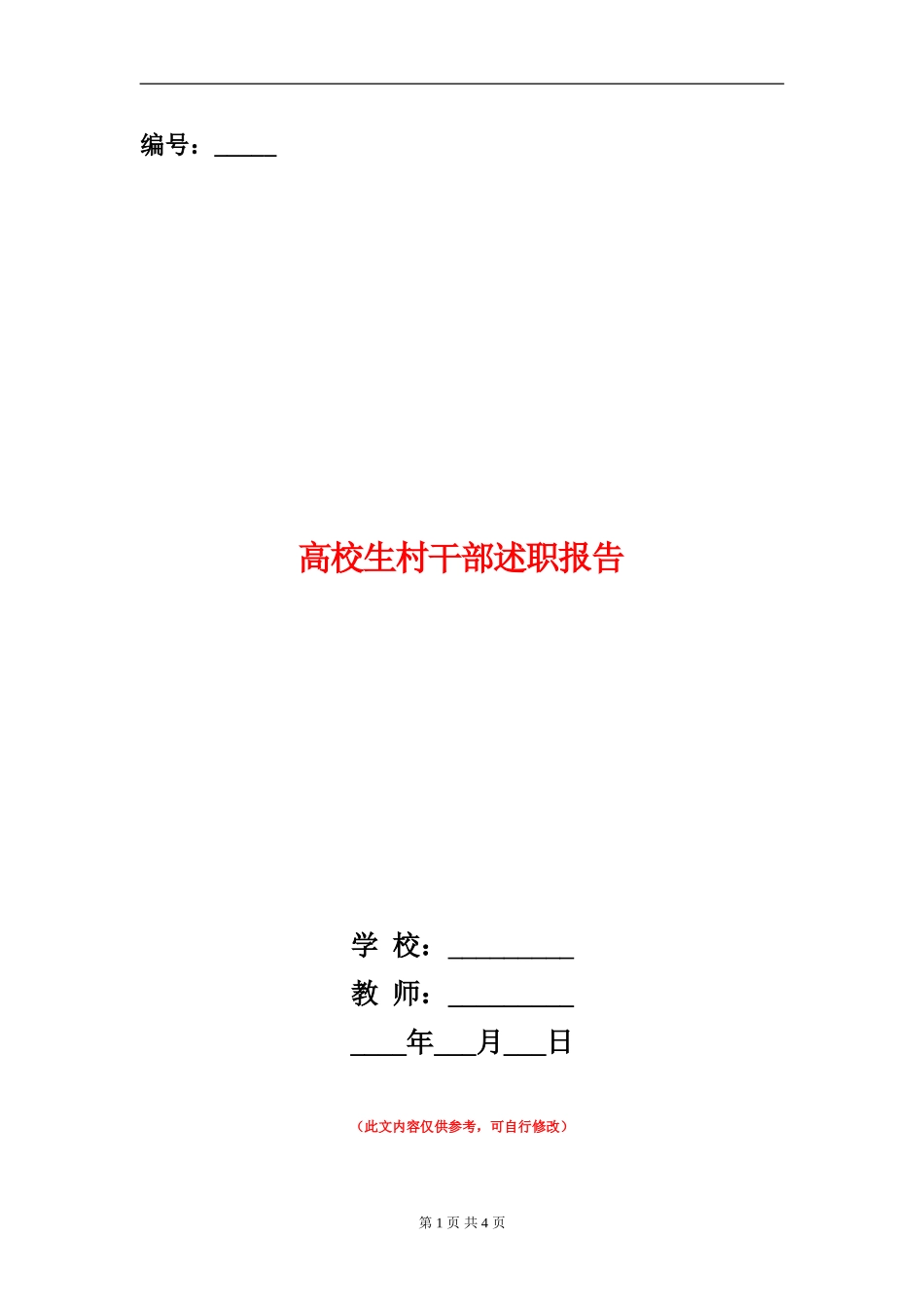 大学生村干部述职报告_第1页