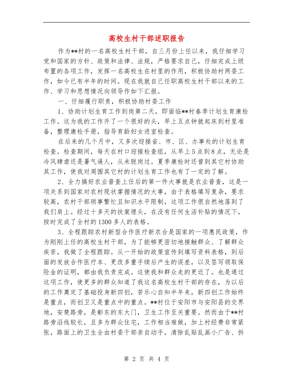 大学生村干部述职报告_第2页