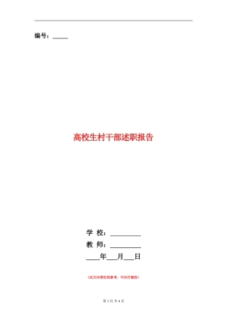 大学生村干部述职报告