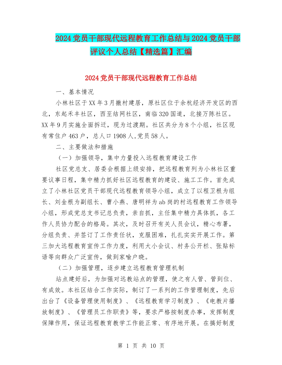 2024党员干部现代远程教育工作总结与2024党员干部评议个人总结汇编_第1页