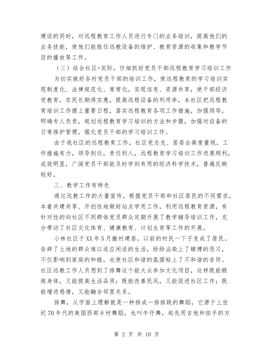 2024党员干部现代远程教育工作总结与2024党员干部评议个人总结汇编_第2页