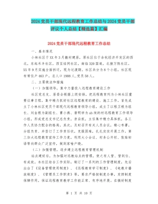 2024党员干部现代远程教育工作总结与2024党员干部评议个人总结汇编