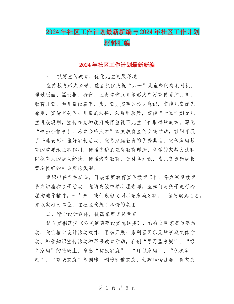 2024年社区工作计划最新新编与2024年社区工作计划材料汇编_第1页
