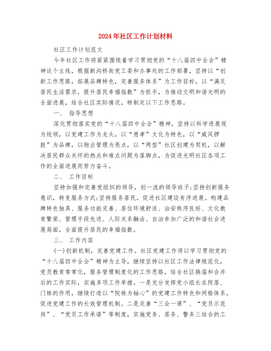 2024年社区工作计划最新新编与2024年社区工作计划材料汇编_第3页
