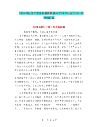 2024年社区工作计划最新新编与2024年社区工作计划材料汇编