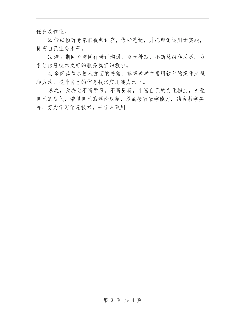 信息技术个人研修计划样本_第3页