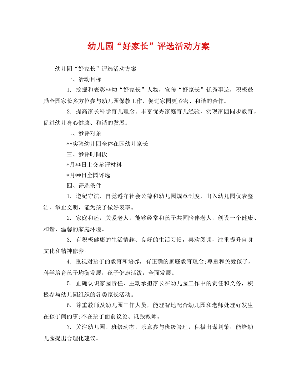 幼儿园“好家长”评选活动方案 _第1页