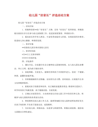 幼儿园“好家长”评选活动方案 