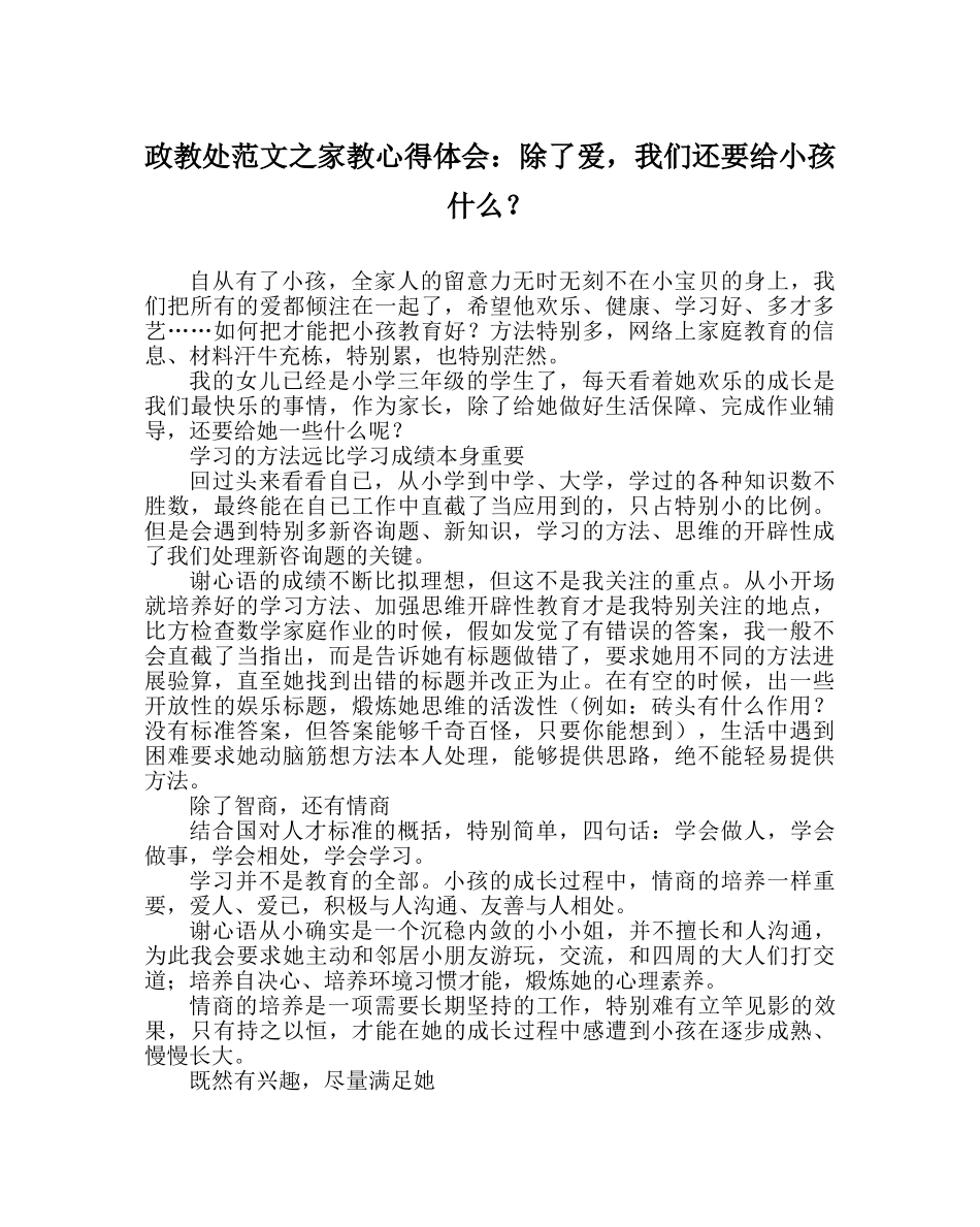 政教处范文家教心得体会除了爱，我们还要给孩子什么？ _第1页