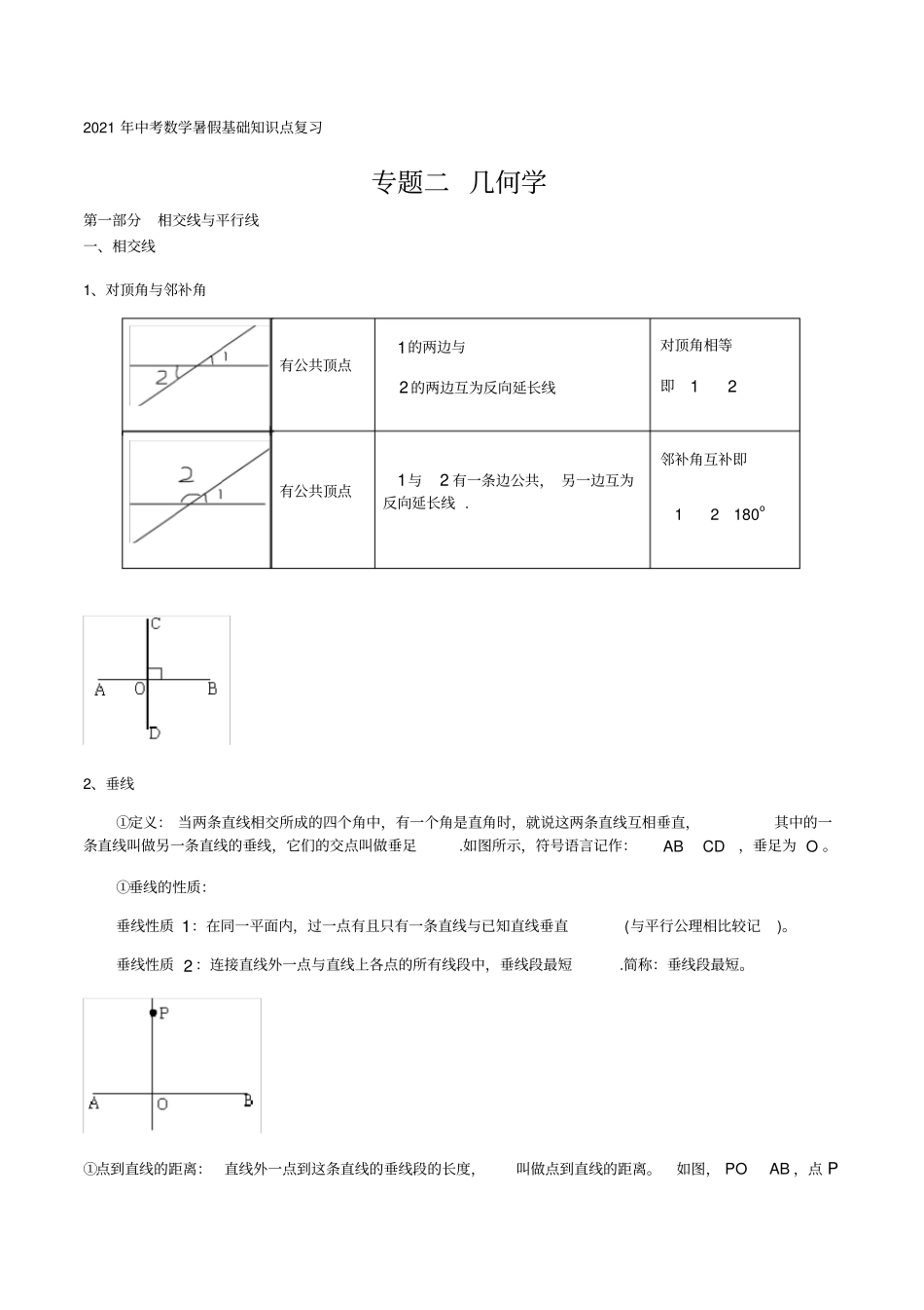 专题二几何学-2021年中考数学暑假知识点复习(基础)_第1页