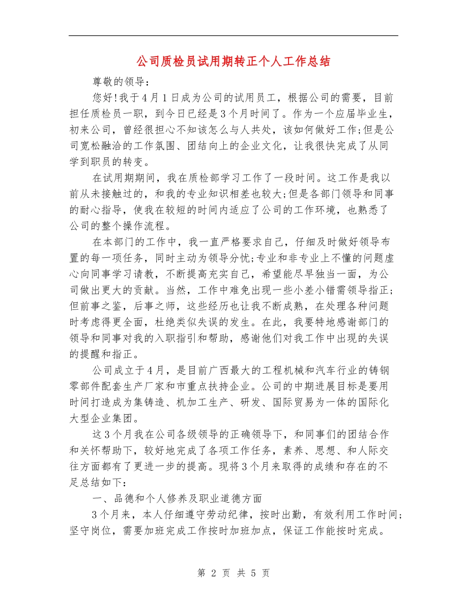 公司质检员试用期转正个人工作总结_第2页