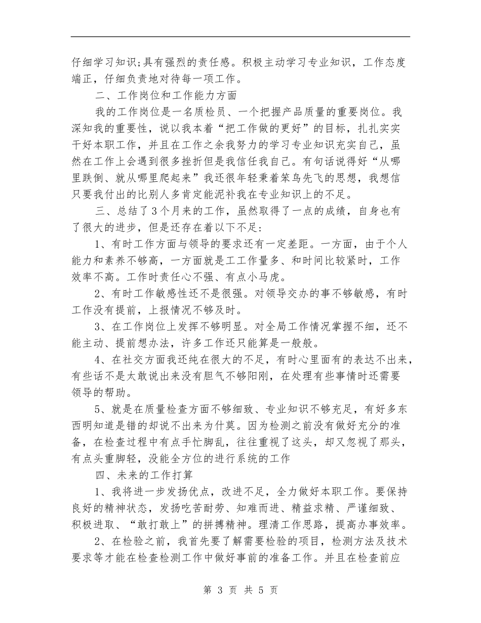 公司质检员试用期转正个人工作总结_第3页