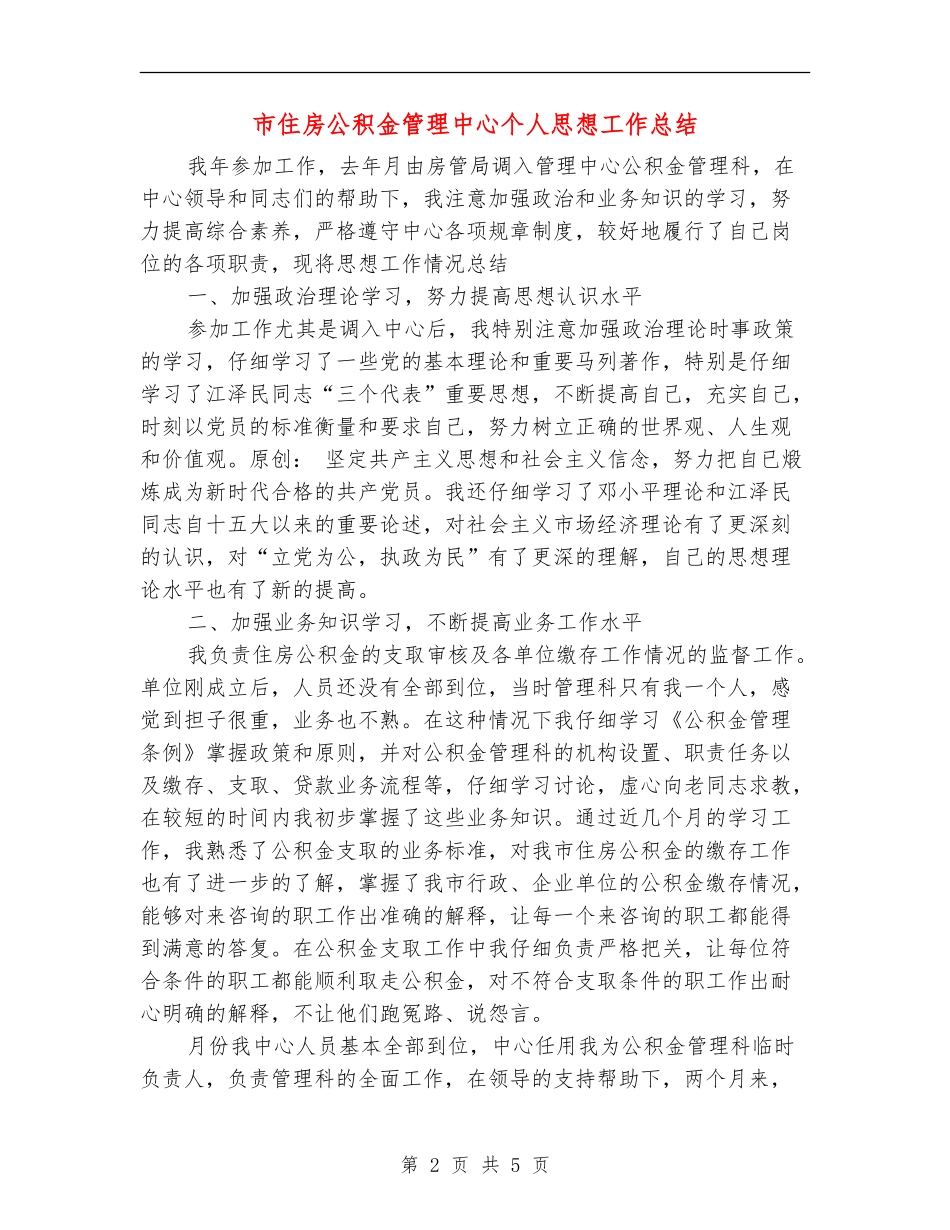 市住房公积金管理中心个人思想工作总结_第2页