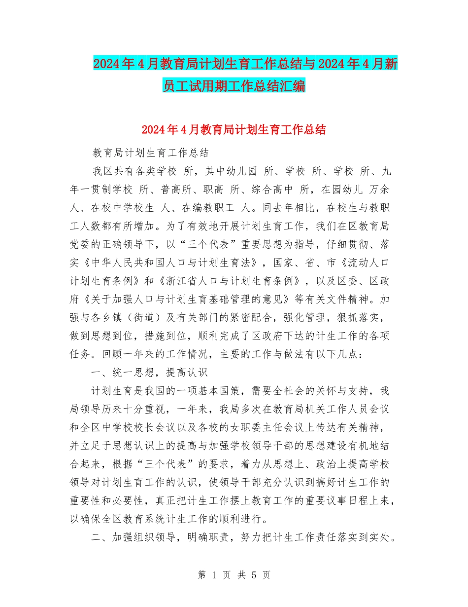 2024年4月教育局计划生育工作总结与2024年4月新员工试用期工作总结汇编_第1页