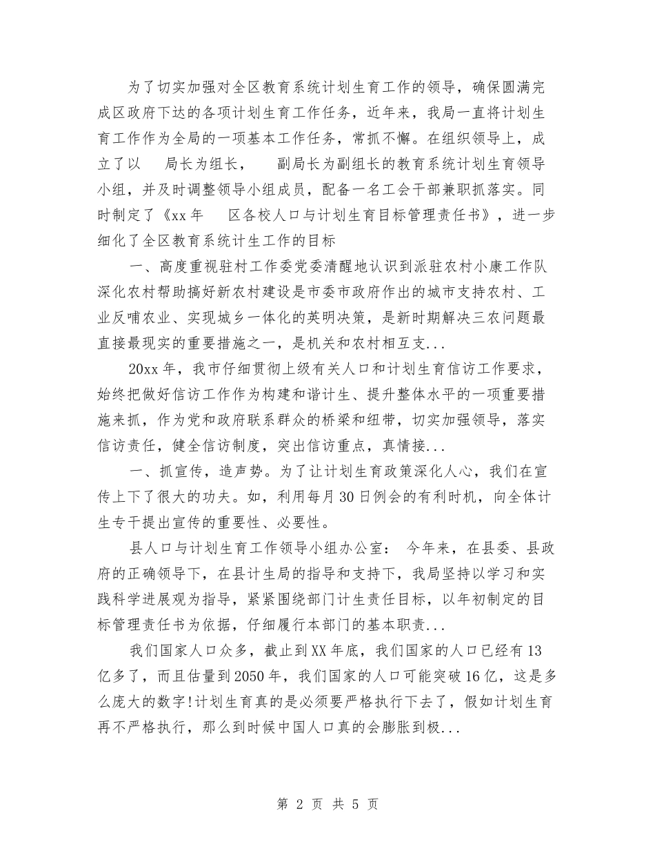 2024年4月教育局计划生育工作总结与2024年4月新员工试用期工作总结汇编_第2页