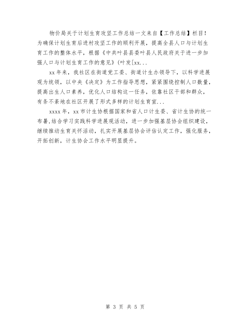 2024年4月教育局计划生育工作总结与2024年4月新员工试用期工作总结汇编_第3页