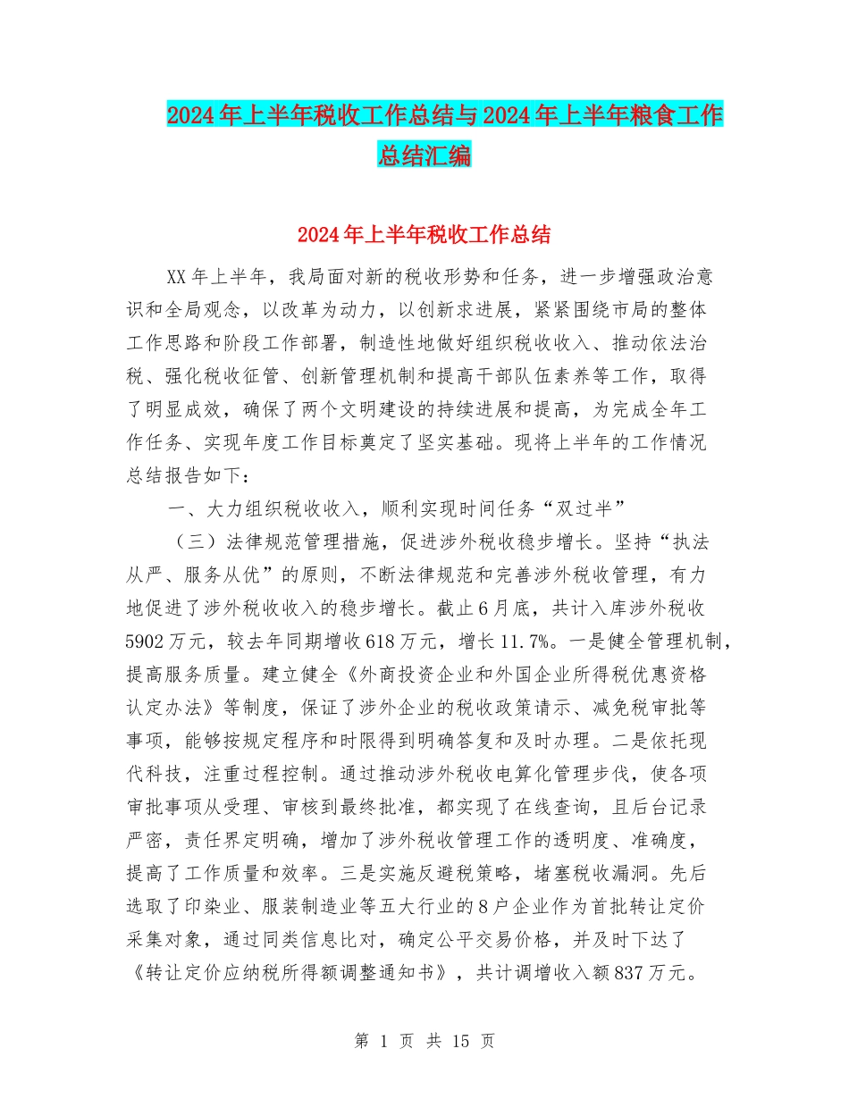 2024年上半年税收工作总结与2024年上半年粮食工作总结汇编_第1页