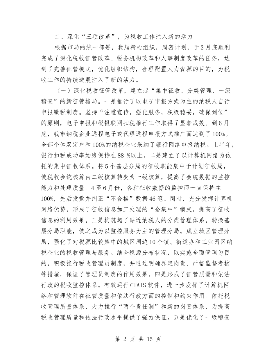 2024年上半年税收工作总结与2024年上半年粮食工作总结汇编_第2页