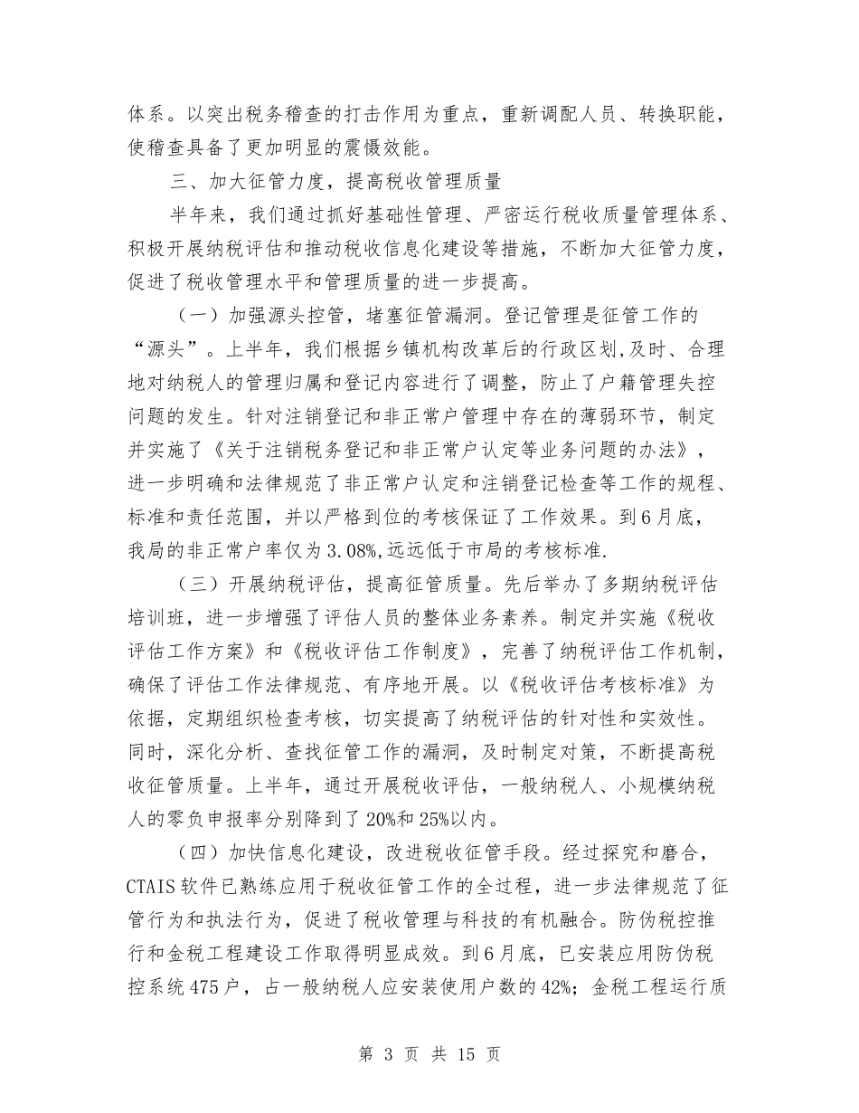 2024年上半年税收工作总结与2024年上半年粮食工作总结汇编_第3页