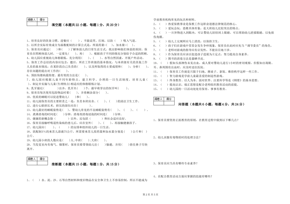2024年五级保育员能力检测试题B卷-附解析_第2页
