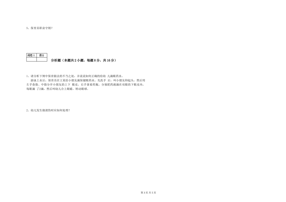2024年五级保育员能力检测试题B卷-附解析_第3页