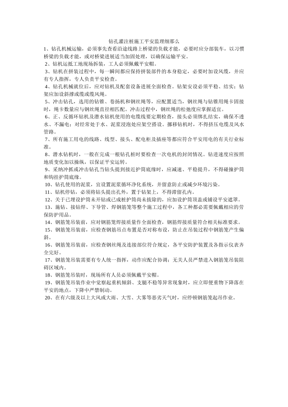 钻孔灌ۥ注桩施工安全监理细则精选 _第1页