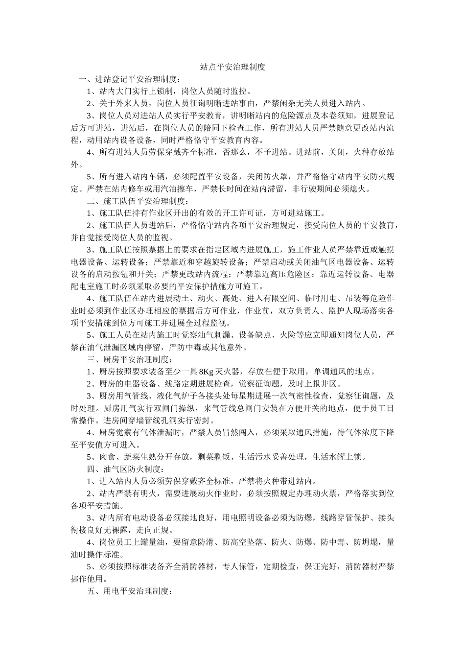 站点安ۥ全管理制度精选 _第1页