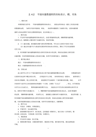 2.4.2平面向量数量积的坐标表示、模、夹角(教、学案)