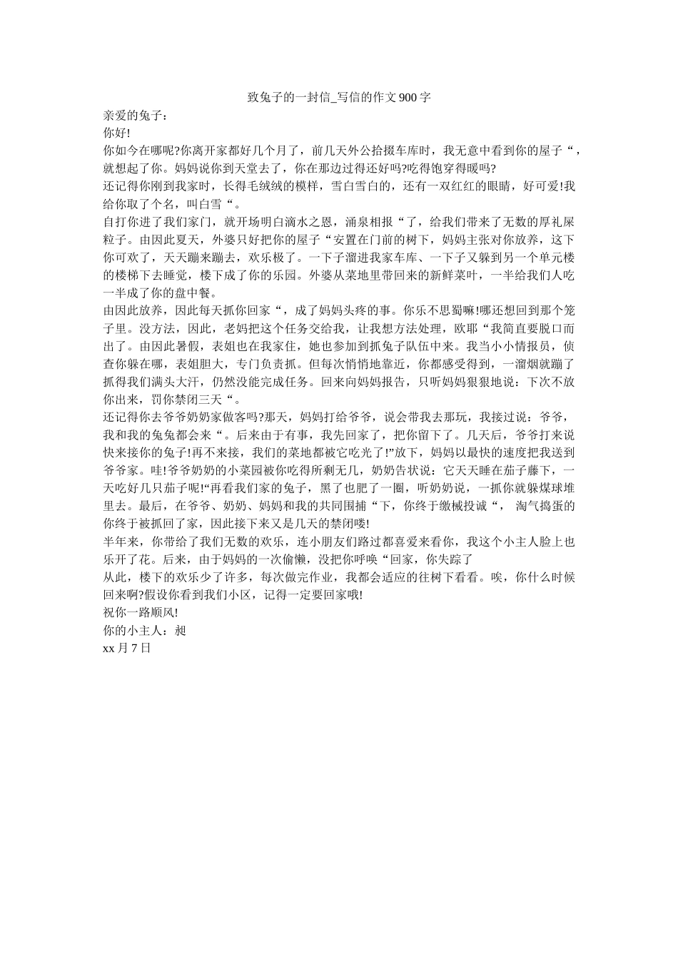 致兔子ۥ的一封信_写信的作文900字精选 _第1页