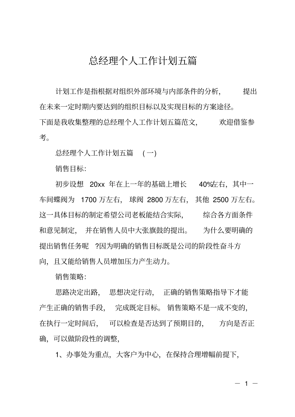 总经理个人工作计划五篇_第1页