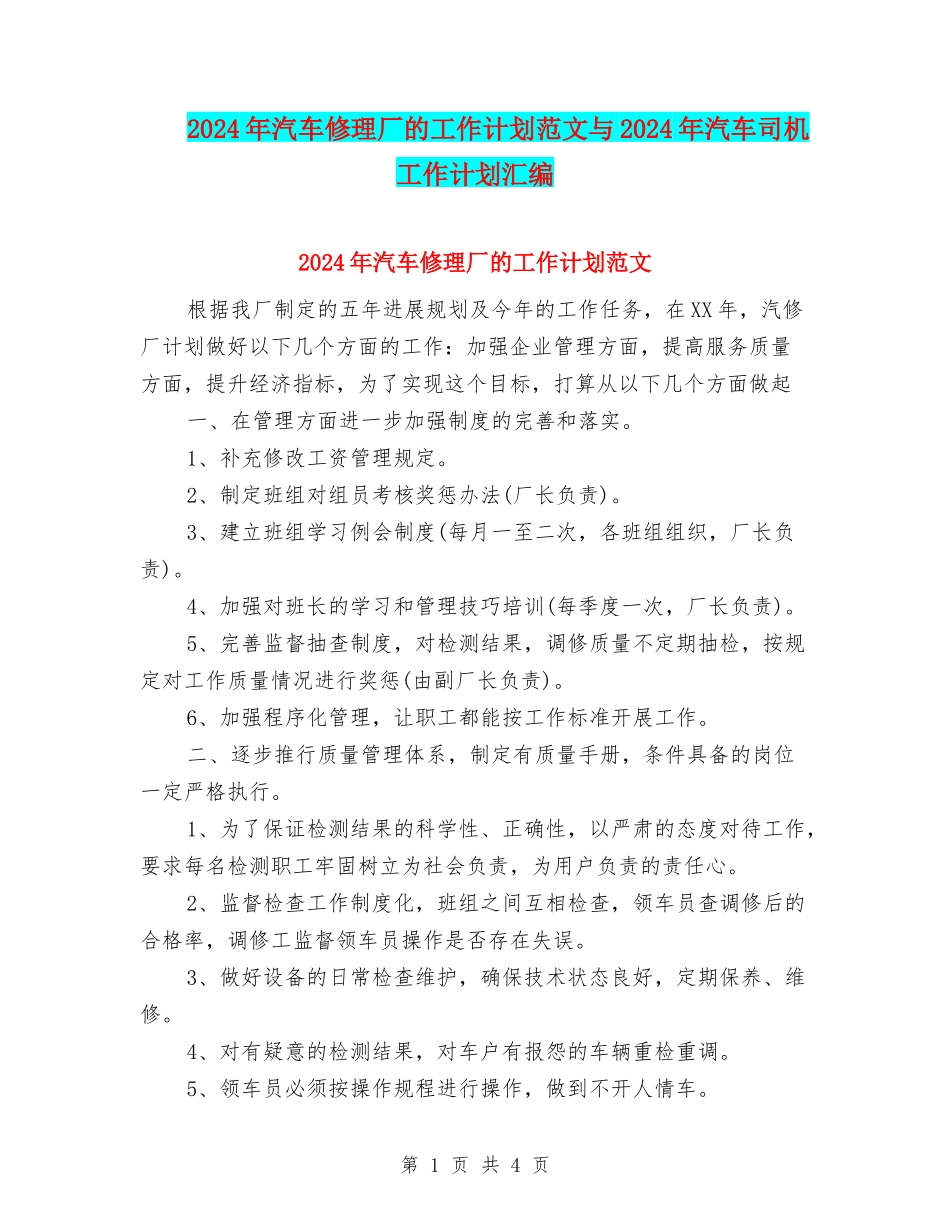 2024年汽车修理厂的工作计划范文与2024年汽车司机工作计划汇编_第1页