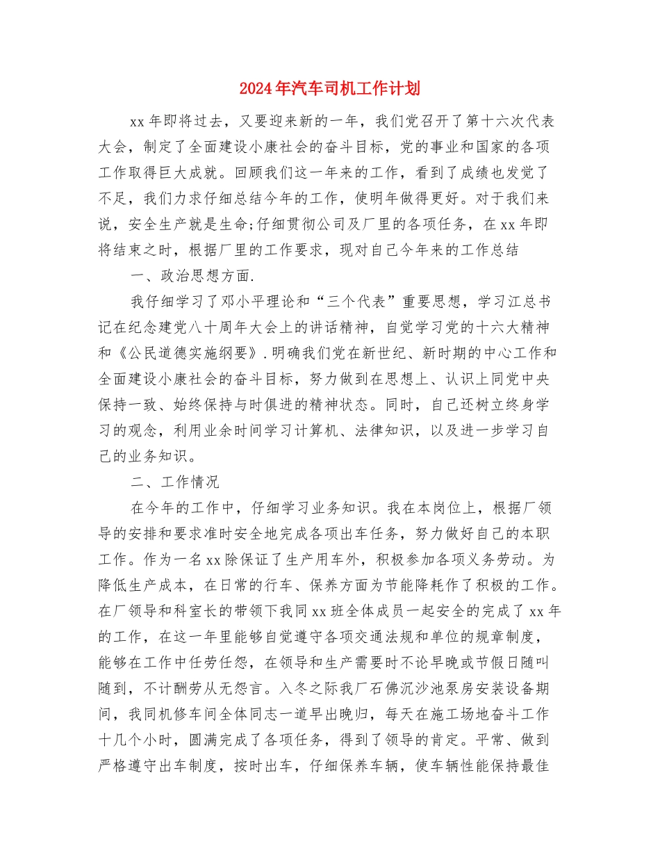 2024年汽车修理厂的工作计划范文与2024年汽车司机工作计划汇编_第3页
