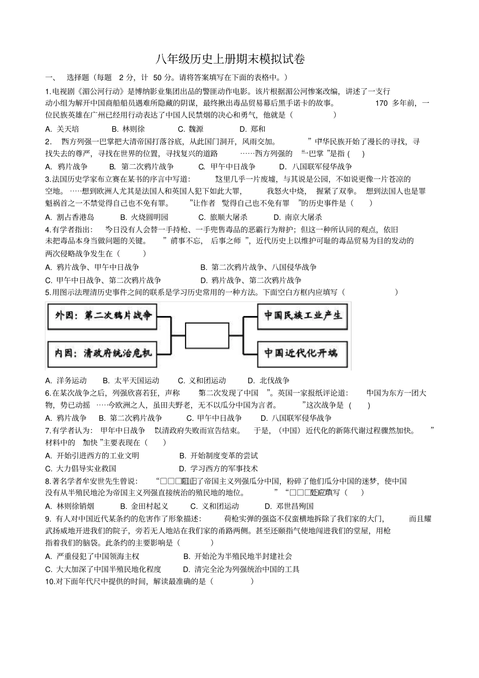 人教部编版八年级历史上册期末模拟试卷(有答案)_第1页