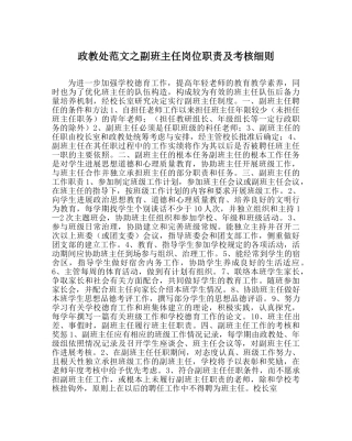 政教处范文副班主任岗位职责及考核细则 