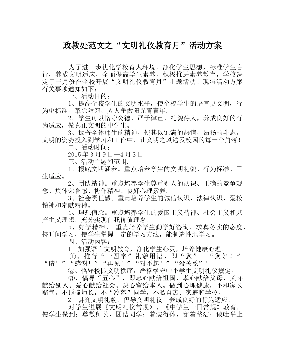 政教处范文“文明礼仪教育月”活动方案 _第1页
