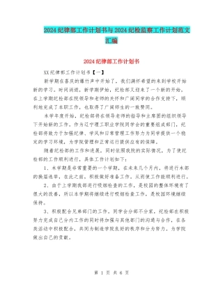 2024纪律部工作计划书与2024纪检监察工作计划范文汇编