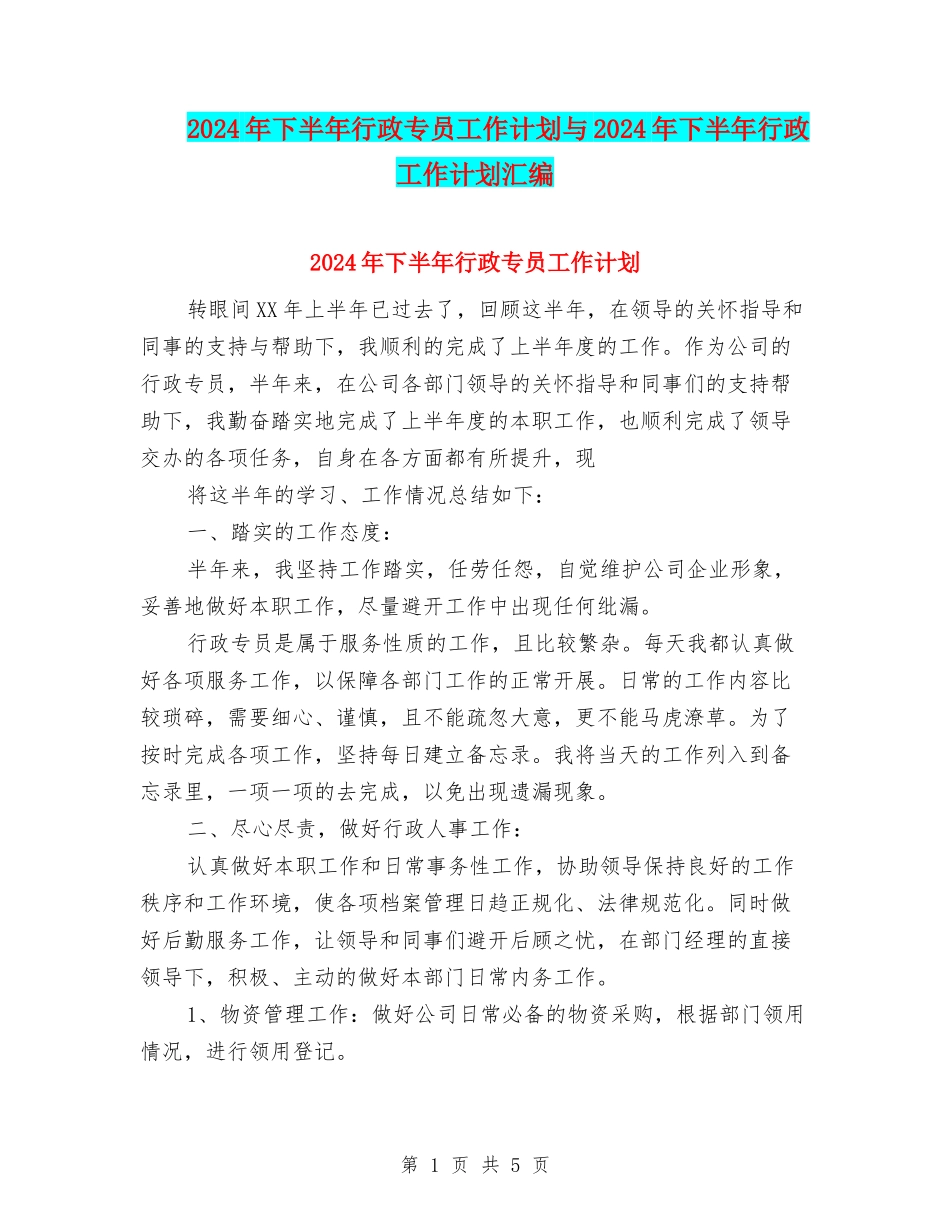 2024年下半年行政专员工作计划与2024年下半年行政工作计划汇编_第1页